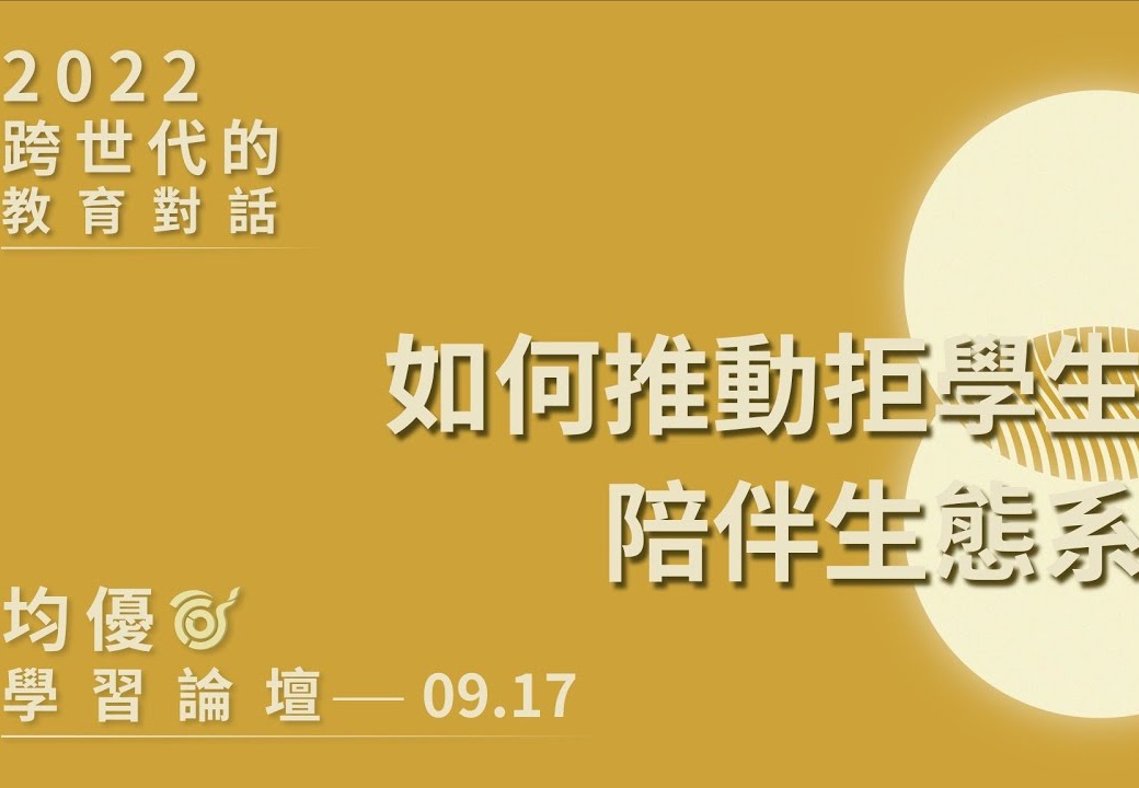 【2022均優學習論壇】 如何推動拒學生陪伴生態系